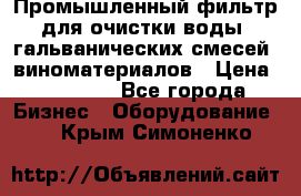 Промышленный фильтр для очистки воды, гальванических смесей, виноматериалов › Цена ­ 87 702 - Все города Бизнес » Оборудование   . Крым,Симоненко